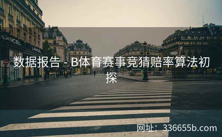 数据报告 - B体育赛事竞猜赔率算法初探