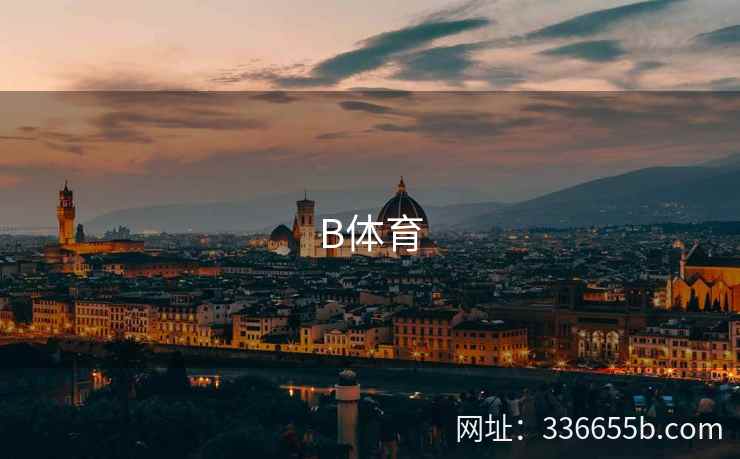 B体育 第2张 B体育 第2张