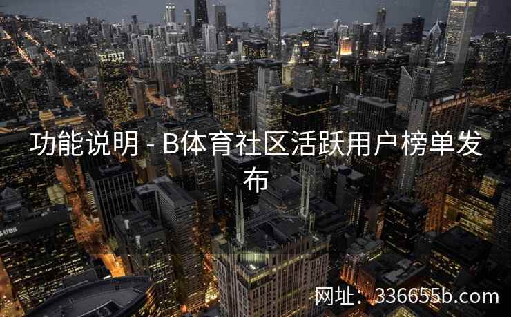 功能说明 - B体育社区活跃用户榜单发布