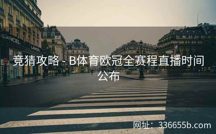 竞猜攻略 - B体育欧冠全赛程直播时间公布 第2张 竞猜攻略 - B体育欧冠全赛程直播时间公布 第2张