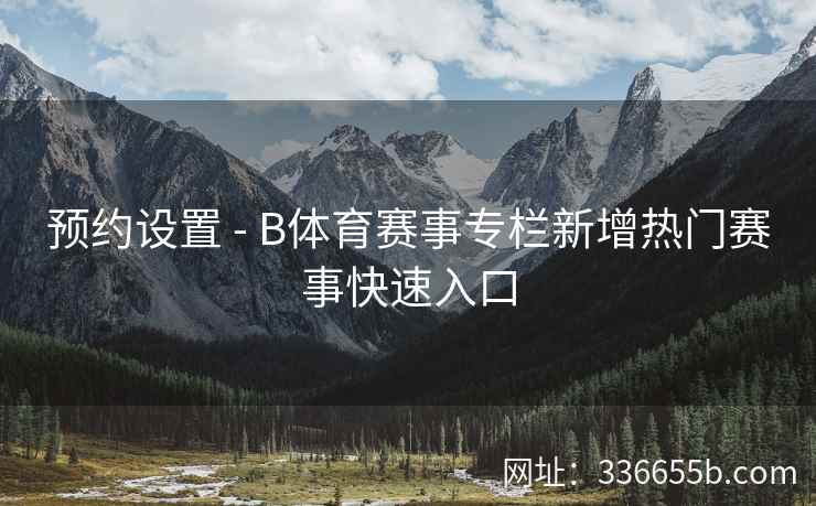 预约设置 - B体育赛事专栏新增热门赛事快速入口