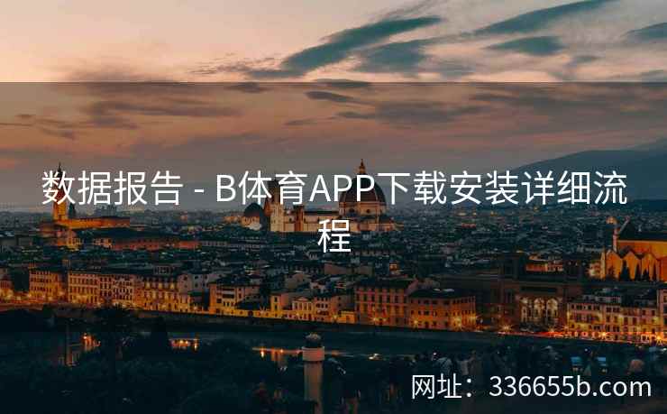 数据报告 - B体育APP下载安装详细流程