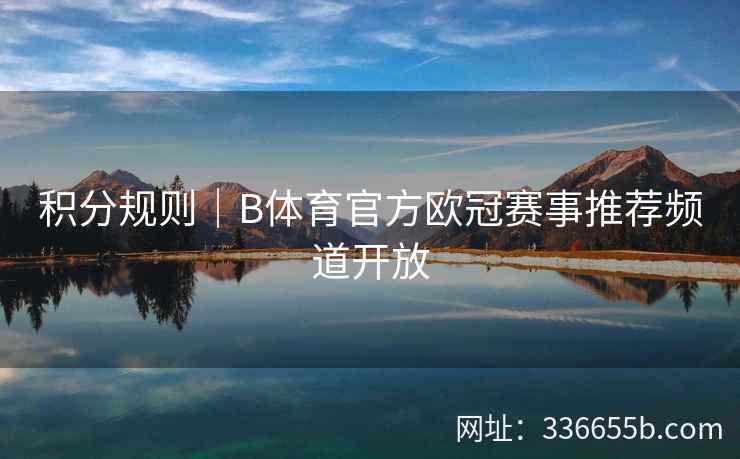积分规则|B体育官方欧冠赛事推荐频道开放